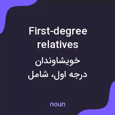 معنی first-degree relatives به فارسی معنی first-degree relatives به فارسی