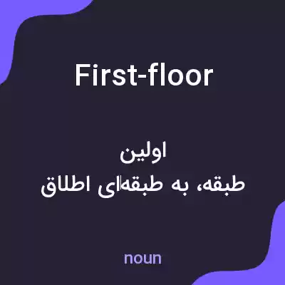 معنی first-floor به فارسی معنی first-floor به فارسی