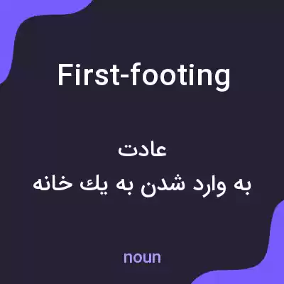 معنی first-footing به فارسی معنی first-footing به فارسی