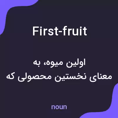معنی first-fruit به فارسی معنی first-fruit به فارسی