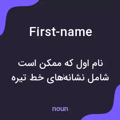 معنی first-name به فارسی معنی first-name به فارسی