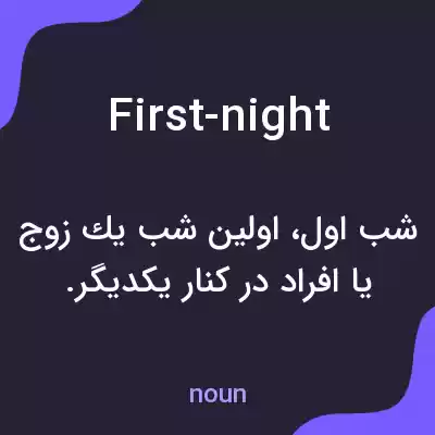 معنی first-night به فارسی معنی first-night به فارسی