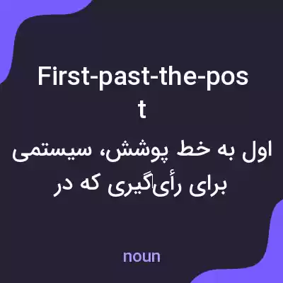 معنی first-past-the-post به فارسی معنی first-past-the-post به فارسی