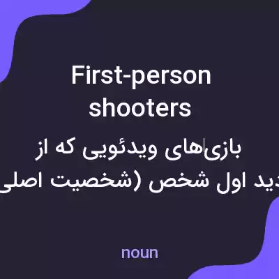 معنی first-person shooters به فارسی معنی first-person shooters به فارسی