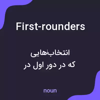 معنی first-rounders به فارسی معنی first-rounders به فارسی