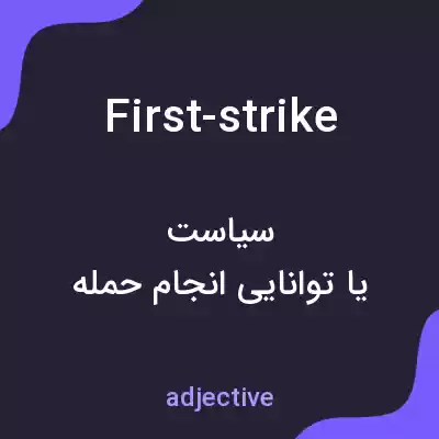 معنی first-strike به فارسی معنی first-strike به فارسی