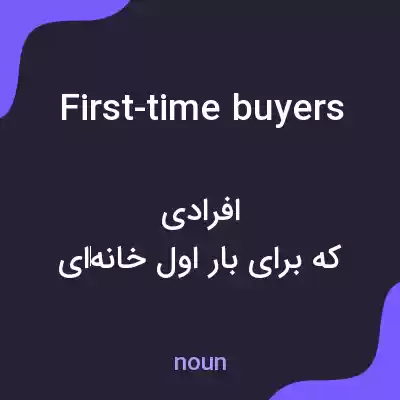 معنی first-time buyers به فارسی معنی first-time buyers به فارسی
