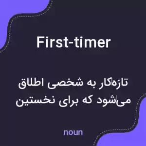 معنی first-timer به فارسی معنی first-timer به فارسی