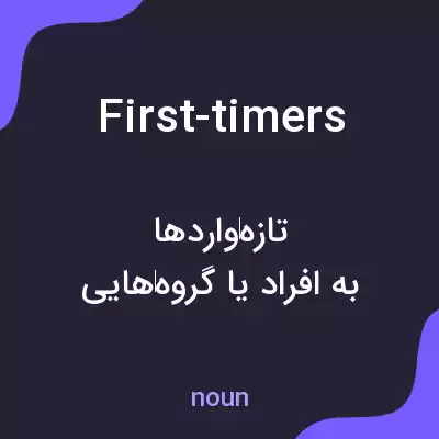معنی first-timers به فارسی معنی first-timers به فارسی