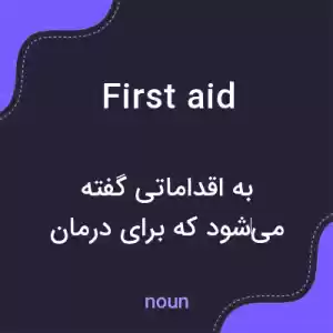 معنی first aid به فارسی معنی first aid به فارسی