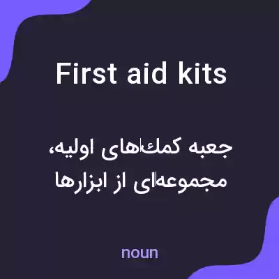 معنی first aid kits به فارسی معنی first aid kits به فارسی