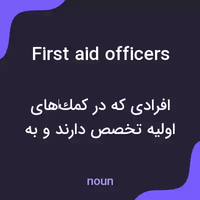 معنی first aid officers به فارسی