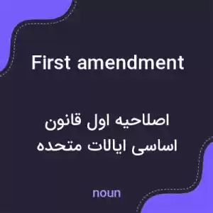 معنی first amendment به فارسی معنی first amendment به فارسی