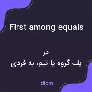 معنی first among equals به فارسی معنی first among equals به فارسی