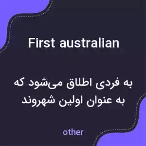 معنی first australian به فارسی معنی first australian به فارسی