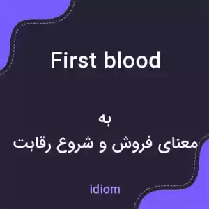 معنی first blood به فارسی معنی first blood به فارسی