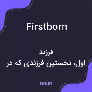 معنی firstborn به فارسی معنی firstborn به فارسی