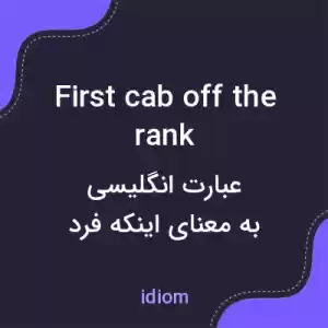 معنی first cab off the rank به فارسی معنی first cab off the rank به فارسی