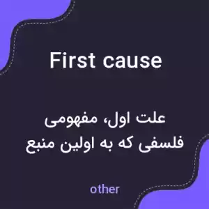 معنی first cause به فارسی معنی first cause به فارسی