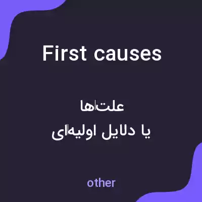 معنی first causes به فارسی معنی first causes به فارسی