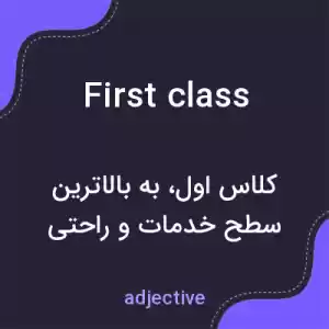 معنی first class به فارسی معنی first class به فارسی