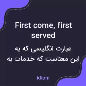 معنی first come, first served به فارسی معنی first come, first served به فارسی