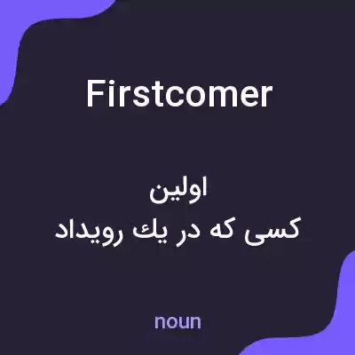 معنی firstcomer به فارسی معنی firstcomer به فارسی