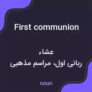 معنی first communion به فارسی معنی first communion به فارسی