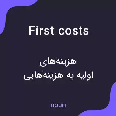 معنی first costs به فارسی معنی first costs به فارسی