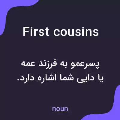 معنی first cousins به فارسی معنی first cousins به فارسی