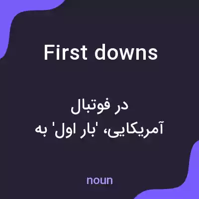 معنی first downs به فارسی معنی first downs به فارسی