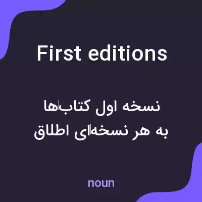 معنی first editions به فارسی