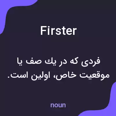 معنی firster به فارسی معنی firster به فارسی