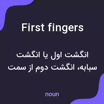 معنی first fingers به فارسی معنی first fingers به فارسی