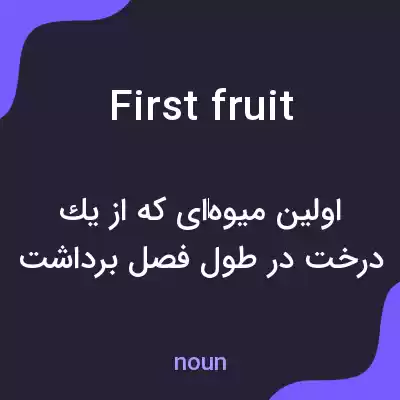 معنی first fruit به فارسی معنی first fruit به فارسی