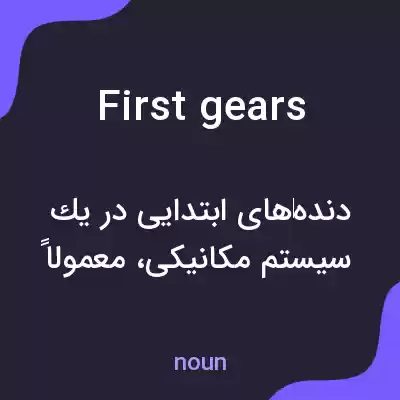 معنی first gears به فارسی معنی first gears به فارسی