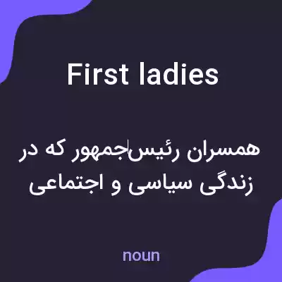 معنی first ladies به فارسی معنی first ladies به فارسی