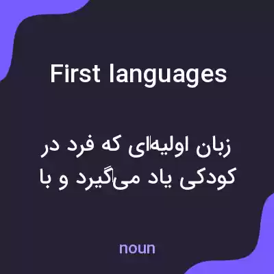معنی first languages به فارسی معنی first languages به فارسی