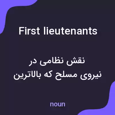 معنی first lieutenants به فارسی معنی first lieutenants به فارسی