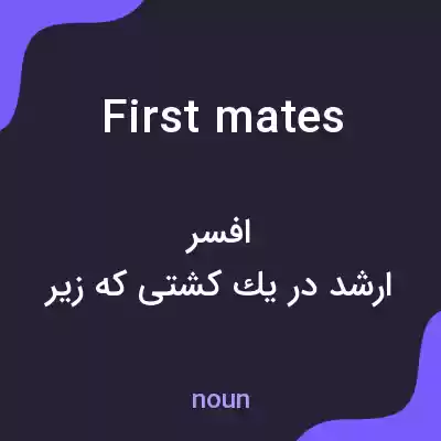 معنی first mates به فارسی معنی first mates به فارسی