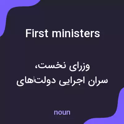معنی first ministers به فارسی معنی first ministers به فارسی