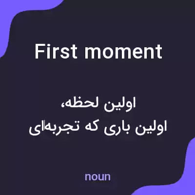 معنی first moment به فارسی معنی first moment به فارسی