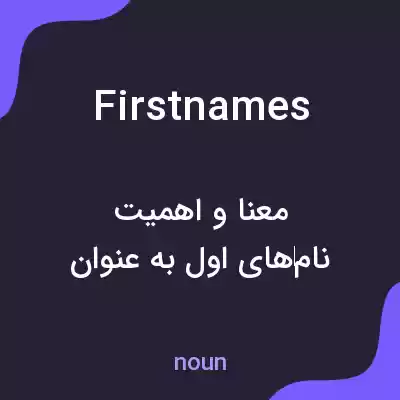 معنی first names به فارسی معنی first names به فارسی