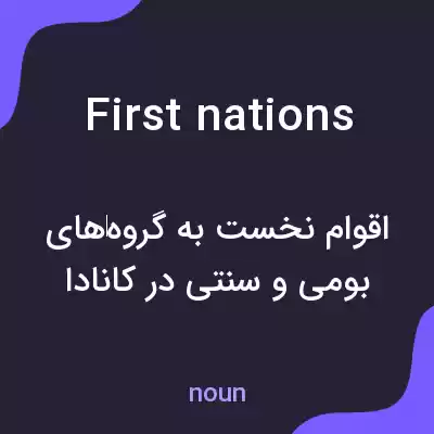 معنی first nations به فارسی معنی first nations به فارسی