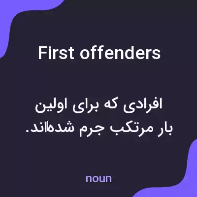 معنی first offenders به فارسی معنی first offenders به فارسی