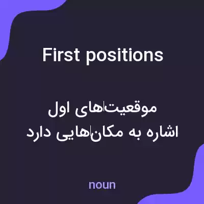 معنی first positions به فارسی معنی first positions به فارسی