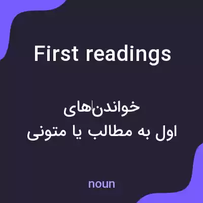 معنی first readings به فارسی