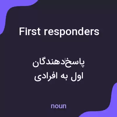 معنی first responders به فارسی معنی first responders به فارسی