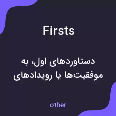معنی firsts به فارسی معنی firsts به فارسی