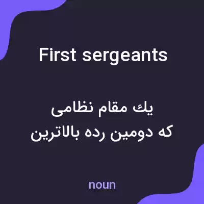 معنی first sergeants به فارسی معنی first sergeants به فارسی